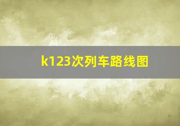 k123次列车路线图