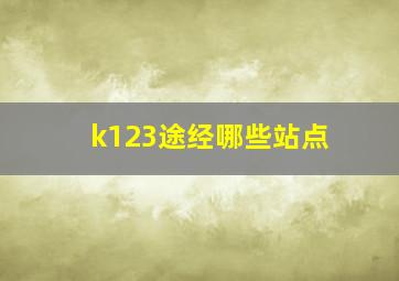 k123途经哪些站点