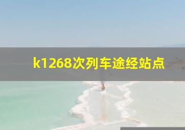 k1268次列车途经站点