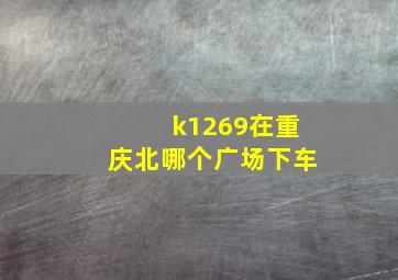 k1269在重庆北哪个广场下车