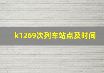 k1269次列车站点及时间