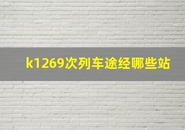 k1269次列车途经哪些站