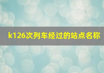 k126次列车经过的站点名称