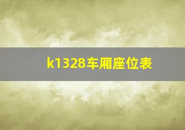 k1328车厢座位表