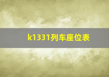 k1331列车座位表