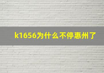 k1656为什么不停惠州了