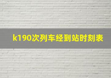 k190次列车经到站时刻表