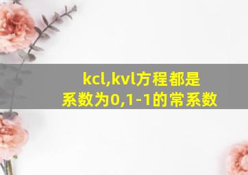 kcl,kvl方程都是系数为0,1-1的常系数