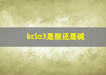 kclo3是酸还是碱