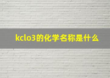 kclo3的化学名称是什么