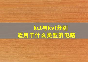 kcl与kvl分别适用于什么类型的电路