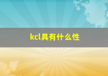 kcl具有什么性