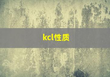 kcl性质