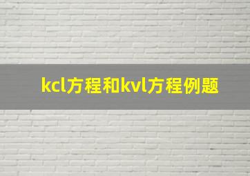 kcl方程和kvl方程例题