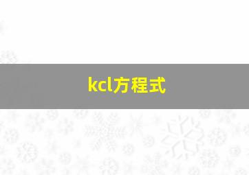 kcl方程式