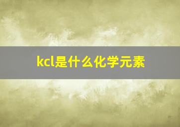 kcl是什么化学元素