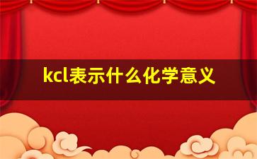 kcl表示什么化学意义