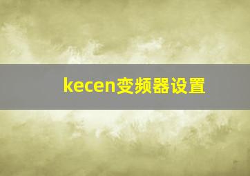 kecen变频器设置