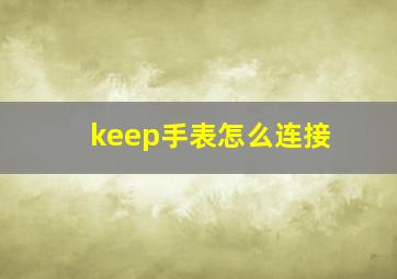 keep手表怎么连接