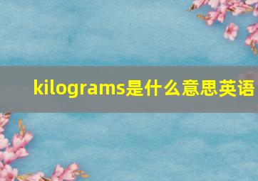 kilograms是什么意思英语