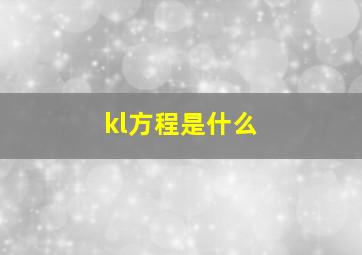 kl方程是什么