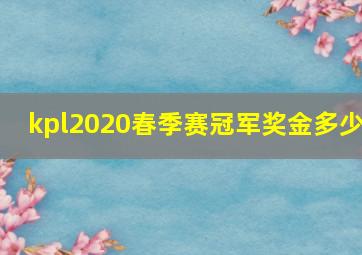 kpl2020春季赛冠军奖金多少