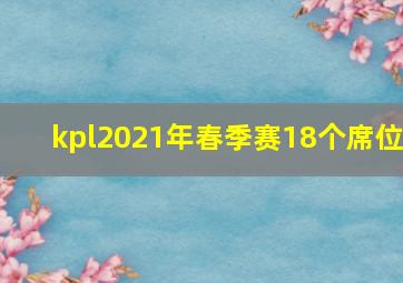 kpl2021年春季赛18个席位