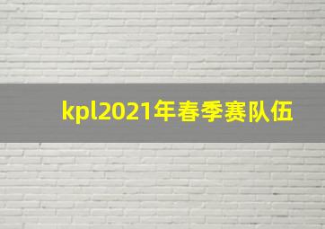 kpl2021年春季赛队伍