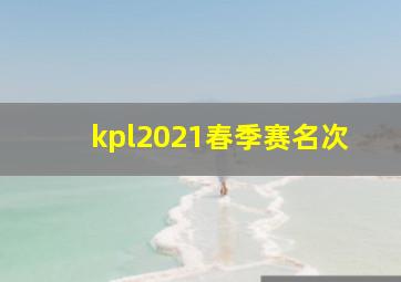 kpl2021春季赛名次