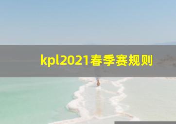 kpl2021春季赛规则