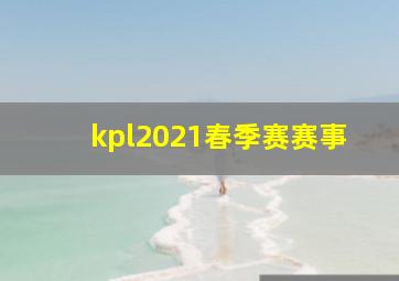 kpl2021春季赛赛事