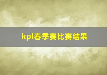 kpl春季赛比赛结果