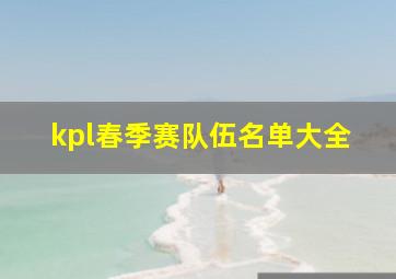 kpl春季赛队伍名单大全