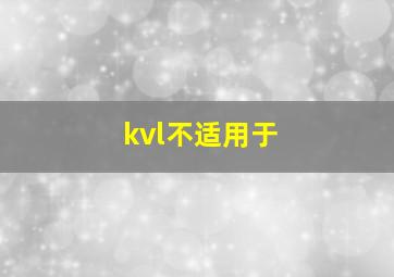 kvl不适用于