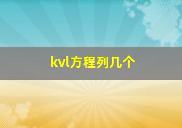 kvl方程列几个