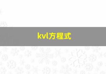 kvl方程式