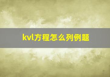 kvl方程怎么列例题