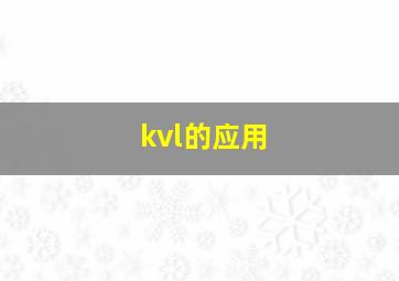 kvl的应用