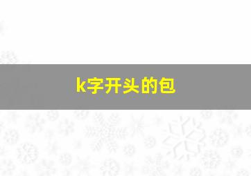 k字开头的包