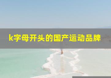 k字母开头的国产运动品牌