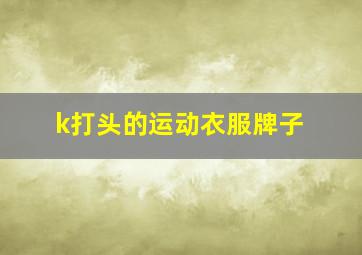 k打头的运动衣服牌子