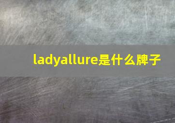 ladyallure是什么牌子