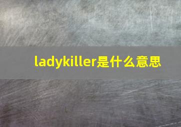 ladykiller是什么意思