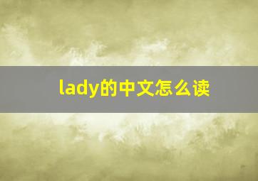 lady的中文怎么读