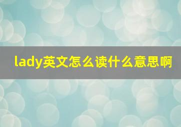 lady英文怎么读什么意思啊