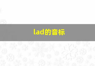 lad的音标