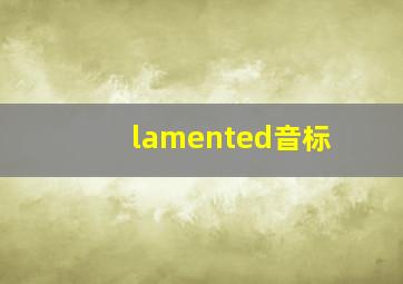 lamented音标