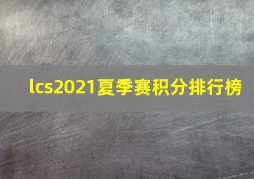 lcs2021夏季赛积分排行榜