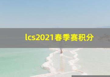 lcs2021春季赛积分