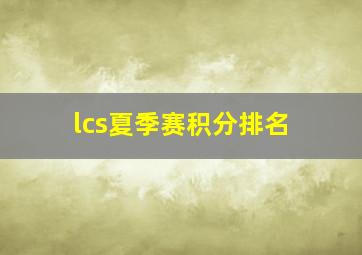 lcs夏季赛积分排名